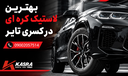 دلایل تفاوت کیفیت و قیمت لاستیک کره ای