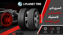 خرید لاستیک جی پلنت (J.Planet) از نمایندگی معتبر کسری تایر؛ جهت مشاهده لیست قیمت لاستیک کره ای اصلی با گارانتی کیفیت کلیک کنید