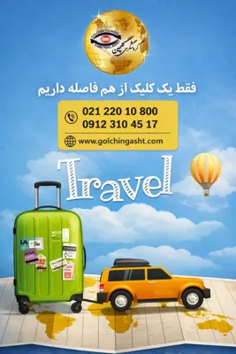 ✈️گردشگری گلچین