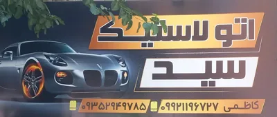 آپاراتی سیار در مشهد 

