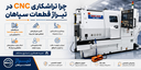 تراشکاری CNC
