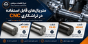 تراشکاری CNC