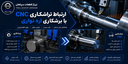 تراشکاری CNC