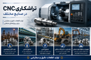 تراشکاری CNC