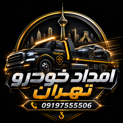 امداد خودرو شبانه روزی تهران