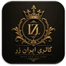 گالری طلا ایران زر