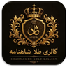 گالری طلای شاهنامه