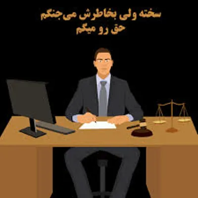 بهترین وکیل تصرف عدوانی در اصفهان