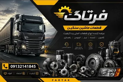 خرید قطعات ماشین سنگین اسکانیا در شاپور جدید