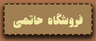 خشکبار تهران