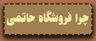 اجیل عمده تهران