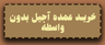خرید عمده اجیل در تهران بدون واسطه