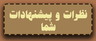 سفارش عمده اجیل در تهران