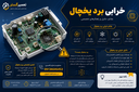 تعمیر یخچال در اصفهان