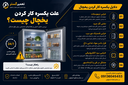 تعمیر یخچال در اصفهان