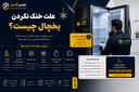 تعمیر یخچال در اصفهان