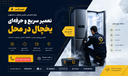 تعمیر یخچال در اصفهان