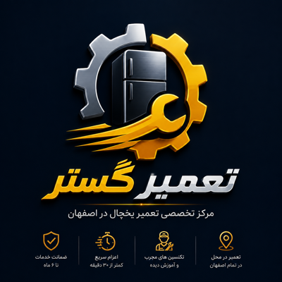 تعمیر یخچال در اصفهان