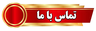 تماس با ما