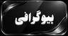 بیوگرافی