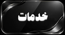 خدمات