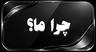 چرا ما