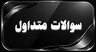 سوالات متداول