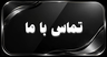 تماس با ما