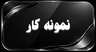 نمونه کار
