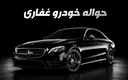 گروه حواله خودرو غفاری