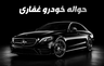 حواله خودرو غفاری