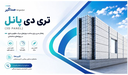 قیمت و خرید و اجرای تری دی پانل (3D پانل)
