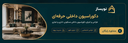 دکوراسیون داخلی در تهران