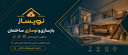 انتخاب متریال و جزئیات اجرایی دکوراسیون در تهران