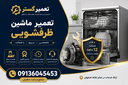 تعمیر ماشین ظرفشویی در اصفهان