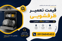 تعمیر ماشین ظرفشویی در اصفهان
