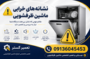 تعمیر ماشین ظرفشویی در اصفهان