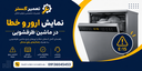 تعمیر ماشین ظرفشویی در اصفهان