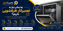 تعمیر ماشین ظرفشویی در اصفهان