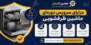 تعمیر ماشین ظرفشویی در اصفهان