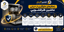 تعمیر ماشین ظرفشویی در اصفهان