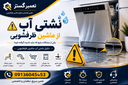تعمیر ماشین ظرفشویی در اصفهان
