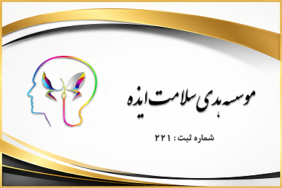 موسسه هدی سلامت ایذه