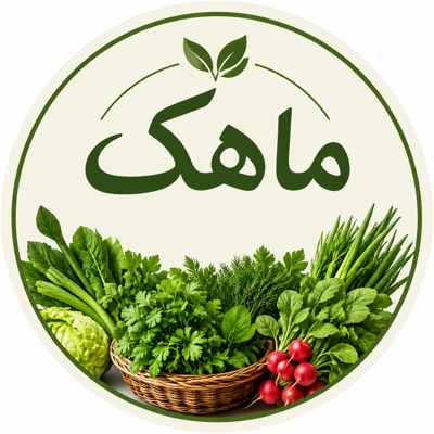 سبزیجات آماده درشهرک بنفشه کرج