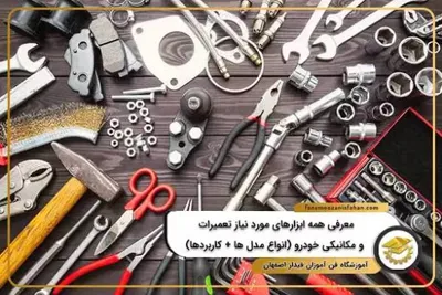 تعمیرگاه تخصصی &nbsp;خودرو در تهران