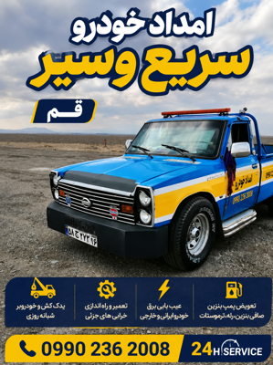 یدک کش قم | خودروبر و امداد خودرو شبانه‌روزی در قم