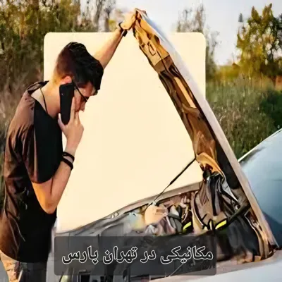 قیمت مناسب، خدمات امداد خودرو در محل