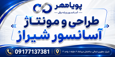 شرکت آسانسور و پله برقی شیراز