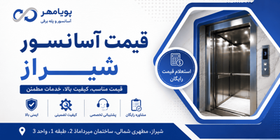 شرکت آسانسور و پله برقی شیراز