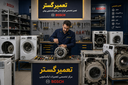 تعمیر انواع برند لباسشویی